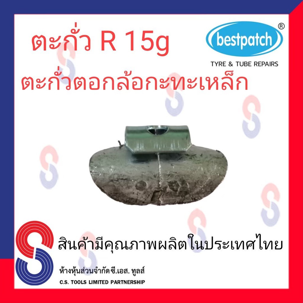 ตะกั่วตอกล้อกะทะเหล็ก-r-15g-จำนวน-100-ชิ้น-ตะกั่วตอกล้อกะทะเหล็ก-ใช้สำหรับตอกล้อกะทะเหล็ก-ล้อกะทะ-สินค้าคุณภาพผลิต