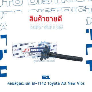 E1 คอยล์จุดระเบิด EI-T142 Toyota All New Vios