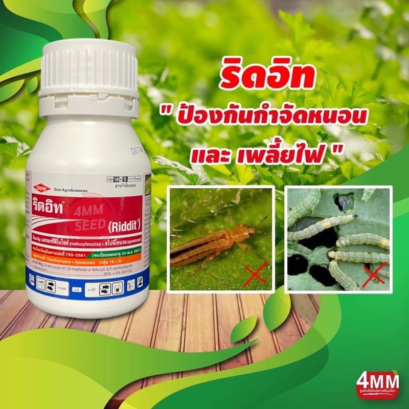 โปรโมชั่น-ราคาพิเศษ-ริดอิท-250-มิลลิลิตร-methoxyfenozide-spinetoram-โฉมใหม่