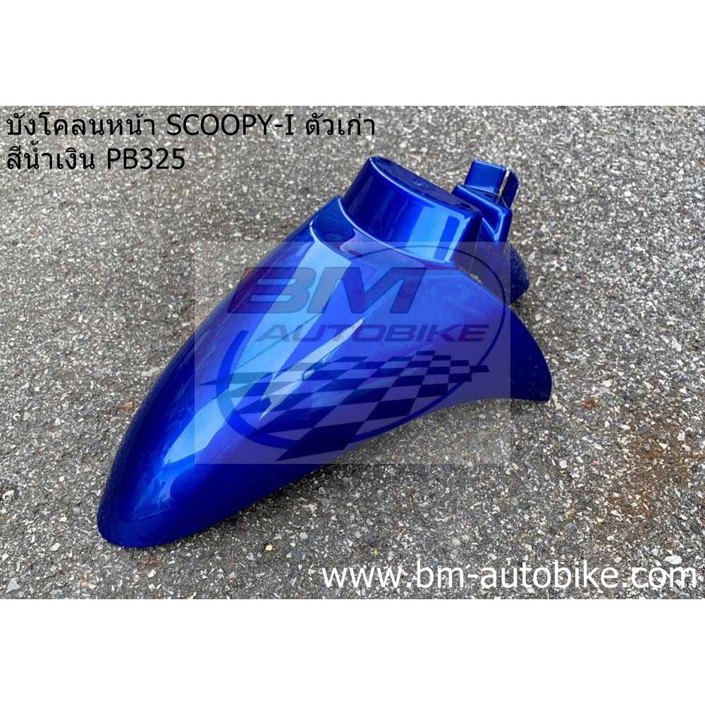 บังโคลนหน้า-scoopy-i-ตัวเก่า-สีน้ำเงินpb325