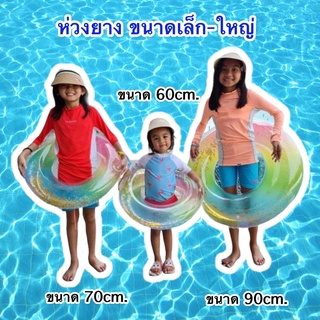 สินค้า ห่วงยางเป่าลมเรนโบว์ใส่เกล็ดกลิตเตอร์ วิ้งๆ 60,70,90 CM. ห่วงยางกากเพชร ห่วงยางแตงโม ห่วงยางโดนัท