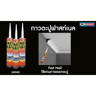 กาวพลังตะปู กาวตะปู FAST NAIL ฟาสท์ เนล แห้งเร็ว บอสนี่ BOSNY M940 ขนาด 280 กรัม สีครีม น้ำตาล