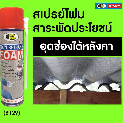 สเปรย์พียูโฟม สเปรย์โฟมอุดรอย โฟมอุดช่องว่าง BOSNY PU Foam B129 ...