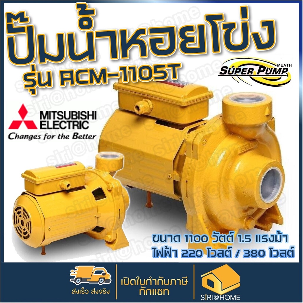 mitsubishi-ปั้มหอยโข่ง-acm-1105t-ปั๊มน้ำไฟฟ้า-ปั๊มน้ำ-ปั้มหอยโข่ง-ปั้มน้ำ-ปั้มน้ำไฟฟ้า-2นิ้ว-acm1105t