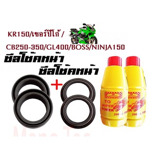 ซีลโช้คหน้า ซีลกันฝุ่นKR-150 เค อาร์150 /CB250-350/GL400/BOSS/NINJA150 1ชุดมี ซิลโช๊คหน้า2ชิ้น ซิลกันฝุ่น2ชิ้น รวม4ชิ้น