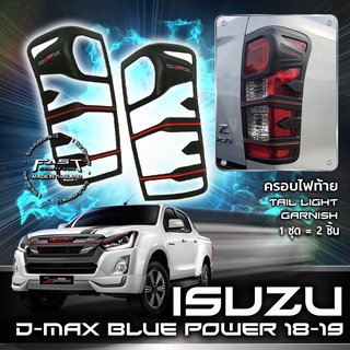 ⭐️⭐️ISUZU D-MAX BLUE POWER 2018-2019 ครอบไฟท้ายดีแม็กซ์บลูพาวเวอร์⭐️⭐️