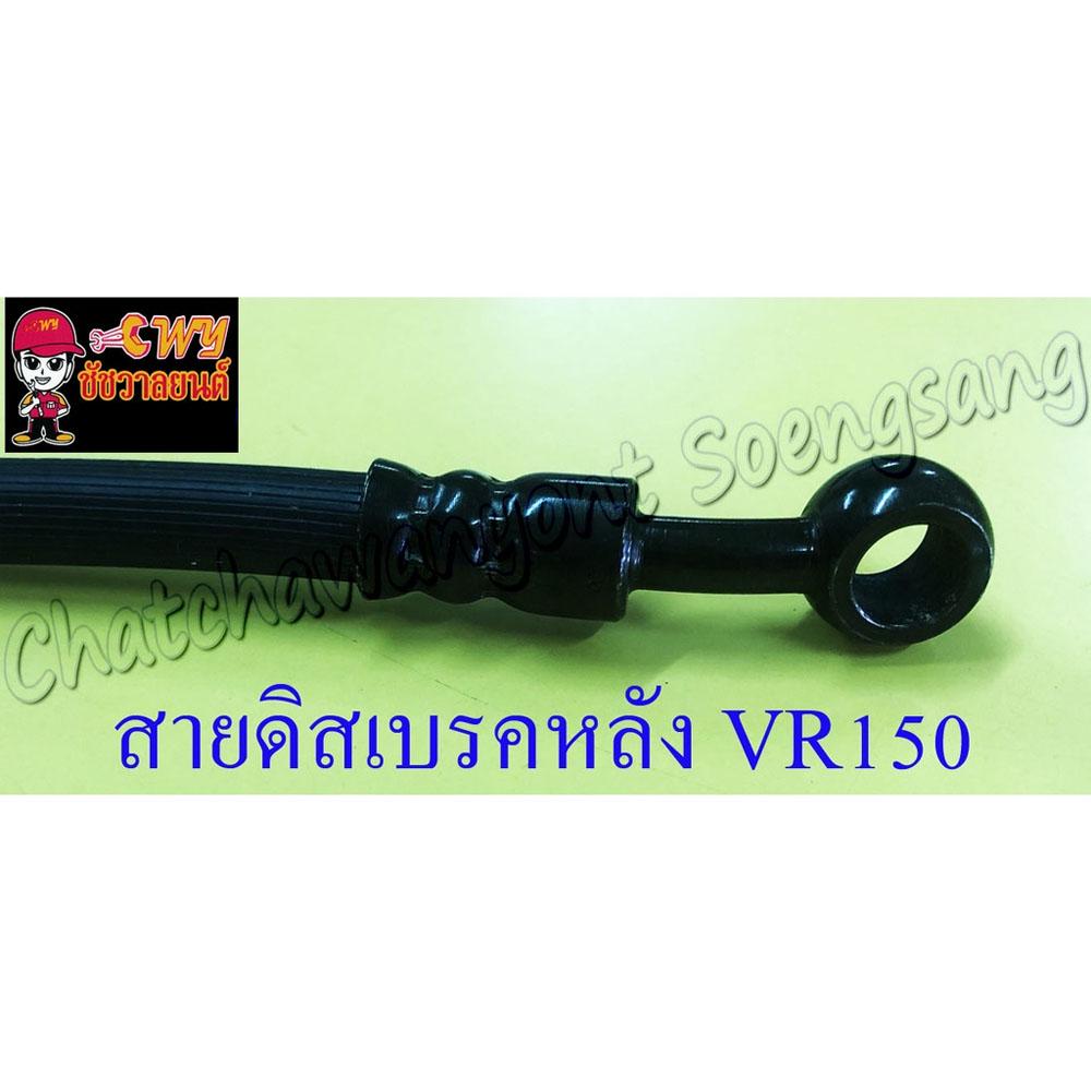 สายดิสเบรคหลัง-vr150-r-ดิสเบรคหลัง-แบบเดิมติดรถ