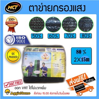 MCT สแลน กรองแสง ผ้ากรองแสง 80% 2x15 เมตร (สีดำ) กว้าง 2 ม.x ยาว 15 ม. ตาข่ายกรองแสง แสลน