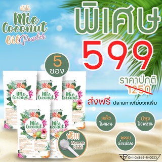 ภาพหน้าปกสินค้า ( 5 ซอง) มะพร้าวสกัดเย็นเเบบผง MIE Coconut ที่เกี่ยวข้อง