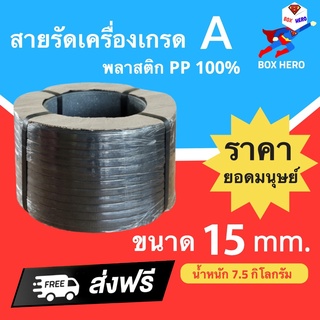 BoxHero สายรัดพลาสติก PP เกรด A ขนาด 15 mm น้ำหนัก 7.5 กก (สีดำ) ส่งฟรี