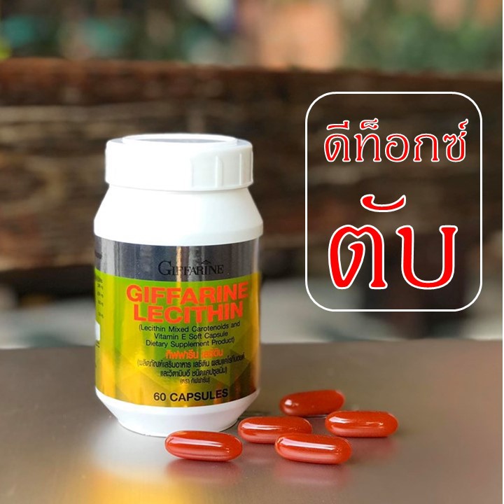 กิฟฟารีนเลซิติน-บำรุงตับ-บำรุงหัวใจ-บำรุงสมอง-ลดไขมันอุดตันในเส้นเลือด-ลดไขมันพอกตับ-ดื่มหนักพักผ่อนน้อย