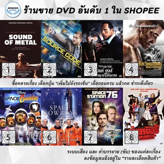 DVD แผ่น Sound of Metal | Source Code | Southland Tales | Southpaw | SPACE Buddies | Space Cowboys | Space Station 76
