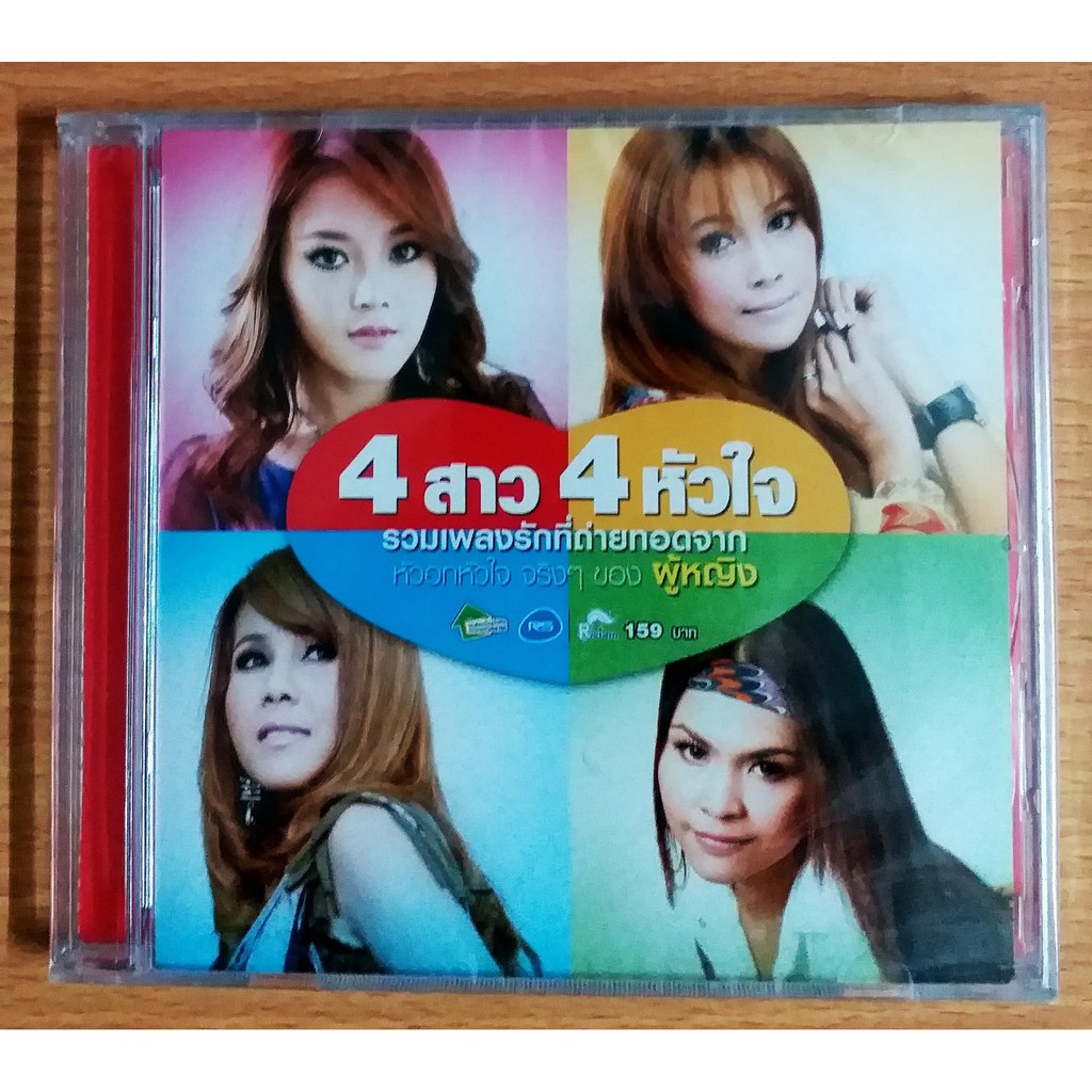 cd-สี่สาวสี่หัวใจ-สี่ชาย4หัวอก-สินค้ามือ1-แถม-mp3-free