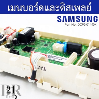 DC92-01440K  แผงควบคุม+แผงปุ่มกด เมนบอร์ด PCB KIT เครื่องซักผ้าซัมซุง(SAMSUNG) อะไหล่ใหม่แท้บริษัท เบิกอะไหล่ 3-5 วัน