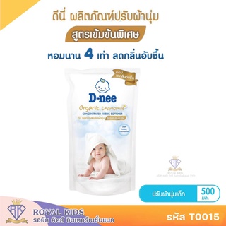 T0015-1 ดีนี่ D-nee น้ำยาปรับผ้านุ่มเด็ก สูตรเข้มข้นพิเศษ Organic Chamomile ชนิดเติม ขนาด 500 มล. (แพ็ค 1ถุง)