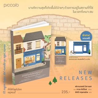 [พร้อมส่ง] ที่ที่ดีที่สุดในโลกอยู่ตรงนี้ : ฟรานเซสค์ มิราเยส และ กาเร ซันโตส Piccolo