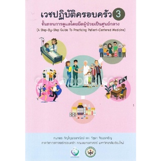 (ศูนย์หนังสือจุฬาฯ) เวชปฏิบัติครอบครัว 3 :ขั้นตอนการดูแลโดยยึดผู้ป่วยเป็นศูนย์กลาง (9786163983961)