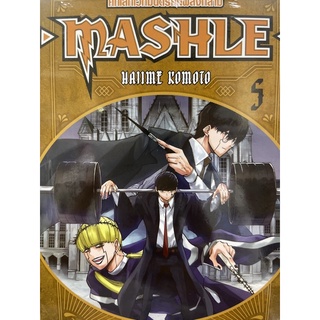 MASHLE ศึกโลกเวทมนตร์คนพลังกล้าม เล่ม 1-5 สินค้าพร้อมส่ง