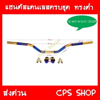 แฮนด์ แต่ง สแตนเลส MSX M-SLAZ CB150R PCX2018 ลายปล้องไทเท-ทอง ทรงต่ำ พร้อมอุปกรณ์ 239 SHOP2