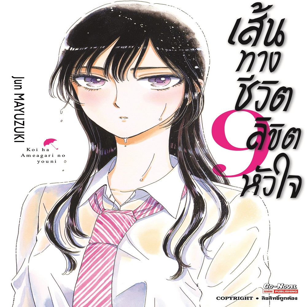 หนังสือ-เส้นทางชีวิต-ลิขิตหัวใจ-เล่ม-9-mg