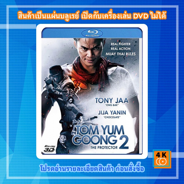 หนัง-bluray-tom-yum-goong-2-2013-ต้มยำกุ้ง-2-3d