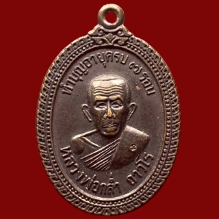 เหรียญ หลวงพ่อกล่ำ ถาวโร (รุ่นฝังลูกนิมิต) วัดศาลาบางปู นครศรีธรรมราช ปี2537 ทองแดงรมดำ ตอกโค๊ต สวยเดิมๆ (BK2-P8)