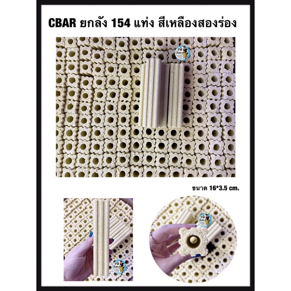 cbar-เซรามิคบาร์-ตู้ปลา-ยกลัง-มี154เเท่ง-สีเหลืองสองร่อง-วัสดุกรองน้ำตู้ปลา-บ่อปลา-เป็นที่อยู่ของแบคทีเรีย