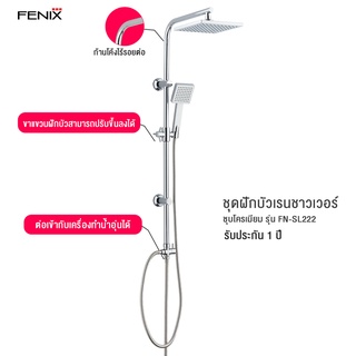 FENIX ฝักบัวอาบน้ำ ชุดฝักบัวเรนชาวเวอร์ RAIN SHOWER รุ่น FN-SL111 , FN-SL222