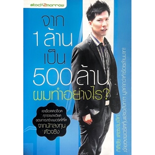 จาก 1 ล้านเป็น 500 ล้าน ผมทำอย่างไร? : เจาะช็อตต่อช็อต ทุกรายละเอียดของการสร้างพอร์ตให้โต จากนักลงทุนตัวจริง