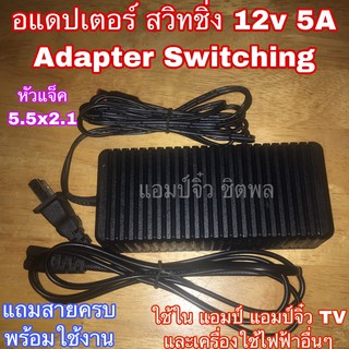 แอมป์จิ๋ว ใช้ในแอมป์จิ๋ว เครื่องขยายเสียง อแดปเตอร์12v 5A แท้