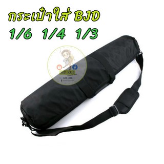 สินค้า กระเป๋า BJD yosd msd sd dollbag bjdbag 1/6 1/4 1/3