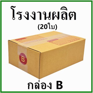 (20 ใบ)กล่องไปรษณีย์ กล่องพัสดุ(เบอร์ B) กระดาษ KA ฝาชน พิมพ์จ่าหน้า  กล่องกระดาษ