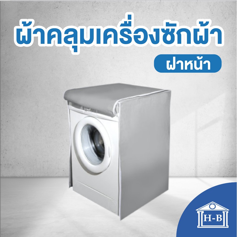 ภาพหน้าปกสินค้าHome Best ผ้าคลุมเครื่องซักผ้า ฝาหน้า SILVER DENIER ใช้ซิปแล้ว ผลิตในไทย กันแดด กันฝน กันฝุ่น มีช่องร้อยท่อน้ำ+สายไฟ