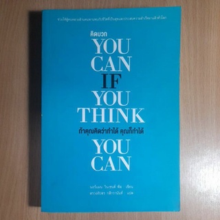 หนังสือคิดบวกถ้าคุณคิดว่าทำได้ คุณก็ทำได้.(1)