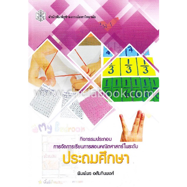 9789740338437-กิจกรรมประกอบการจัดการเรียนการสอนคณิตศาสตร์-ในระดับประถมศึกษา