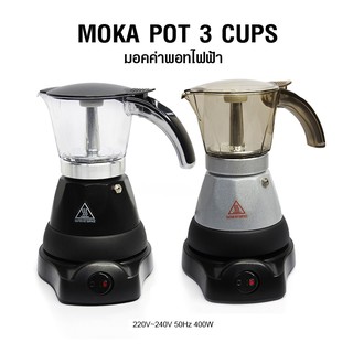 Moka Pot มอคค่าพอทไฟฟ้า 3 ถ้วย 150ml. สีดำ สีเทา