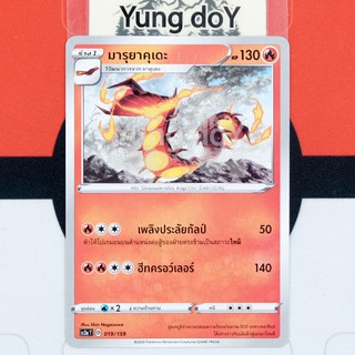 มารุยาคุเดะ (C) ไฟ ไชนี VMAX คอลเลกชัน Pokemon การ์ดโปรเกม่อน ภาษาไทย 019/159 [SC3AT] 2020 ลิขสิทธิ์แท้จากญี่ปุ่น