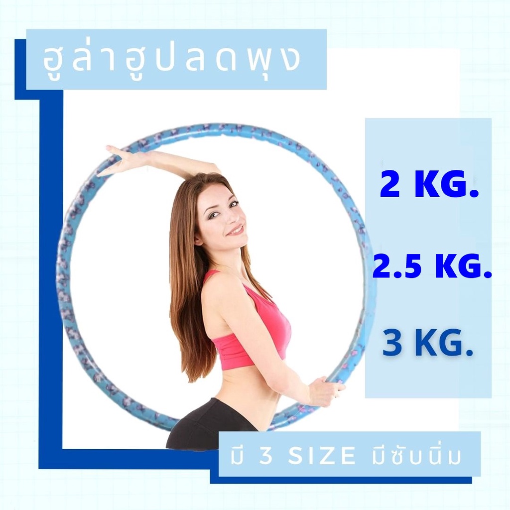 ภาพหน้าปกสินค้าฮูล่าฮูป ลดพุงลดน้ำหนัก ราคาถูกมี 3 Size Hulahoop จากร้าน longdooshoping บน Shopee