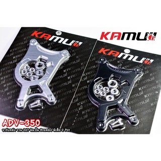 คาร์ลิปเปอร์หลัง KAMUI  ผีเสื้อ 2 Pot  Brembo ตรงรุ่น ADV350 ขาจับปั้ม SV471.