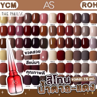 ภาพหน้าปกสินค้า🎉พร้อมส่ง✨สีเจล AS ขวดแดง โทนสีน้ำตาลแดง สีสวย แน่น ชัด ทาง่าย YCM ROH🎉 ที่เกี่ยวข้อง