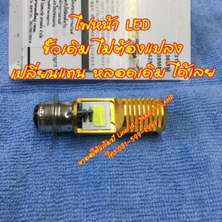 หลอดไฟหน้า LED มอเตอร์ไซค์ ขั้ว M5 ไม่ต้องแปลงสายไฟ