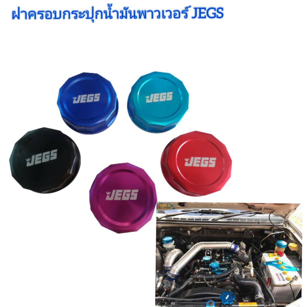 ฝาครอบกระปุกเพาเวอร์-ฝาน้ำมันเพาเวอร์-ชุดแต่งห้องเครื่อง-มี5สีไห้เลือก