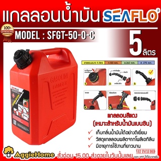 SEAFLO แกลลอนน้ำมัน รุ่น SFGT-05-0-C ขนาด 5 ลิตร (สีแดง) ถัง แกลลอน ถังเก็บน้ำมัน