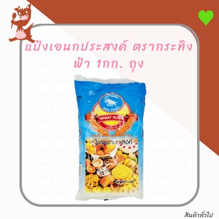 สินค้า แป้งกระทิงฟ้า แป้งอเนกประสงค์ ตรากระทิงฟ้า 1000กรัม ถุง