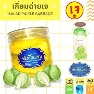 สินค้า [ครัวช้อนบุญ] ผักกาดดองลือชื่อ รสกลมกล่อมกำลังดี กรอบอร่อย สะอาดถูกหลักอนามัย ขนาด 250 กรัม