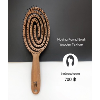 YAO Hairbrush Moving Round Brush (Wooden Texture) - แปรงหวีผม