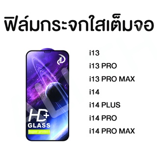 ฟิล์มกระจกเต็มจอสำหรับไอโฟน i14 i14 plus i14 pro i14 pro max i13 pro i13 pro max