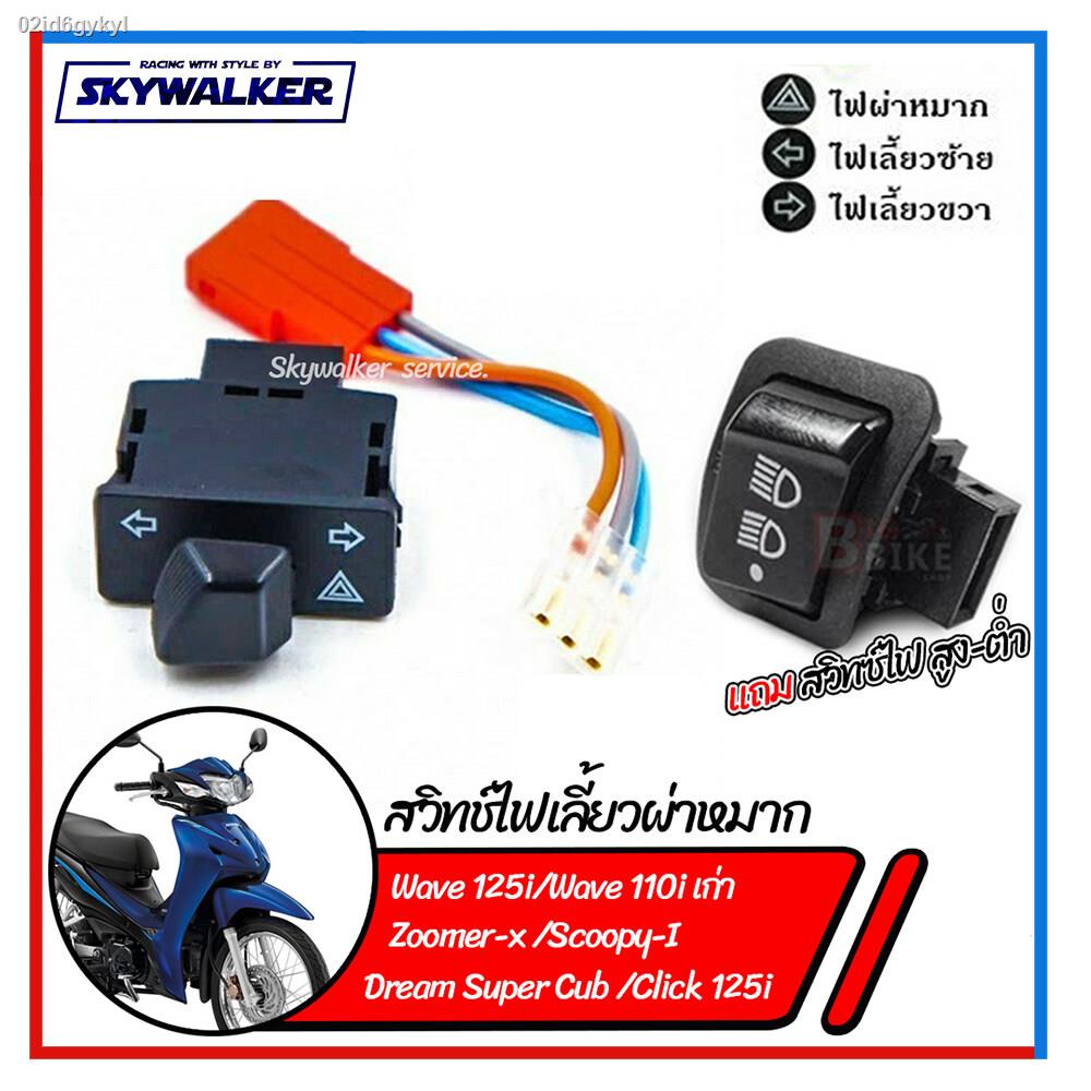 สวิทช์ไฟเลี้ยวผ่าหมากในตัว-สำหรับ-wave110-i-ดรีม-cub-เวฟ125-i-ปลาวาฬ-scoopy-i-zoomer-x-แถมฟรีสวิทซ์ไฟสูง-ต่ำ-3-steps