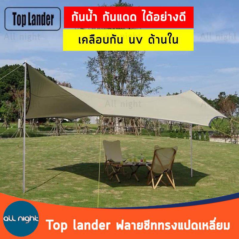 ฟลายชีท-top-lander-ทรงแปดเหลี่ยม-เคลือบกัน-uv-กันน้ำ-กันแดด-ไม่รวมเสา