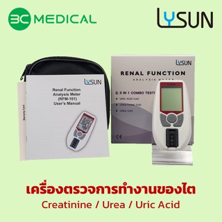 Lysun เครื่องตรวจวัดการทำงานของไตรุ่น RFM-101 (เฉพาะเครื่อง) จำหน่ายได้เฉพาะ "ผู้ประกอบวิชาชีพทางการแพทย์และสาธารณสุข"